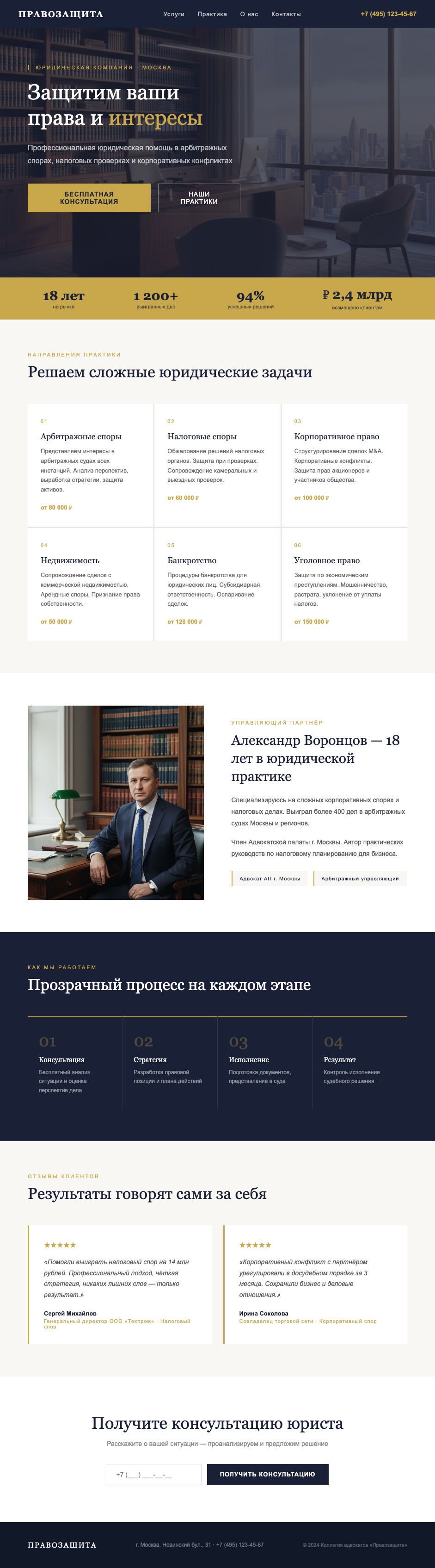 Лендинг юридической компании